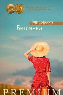 Элис Манро - Беглянка (сборник) - Читать | Читать онлайн | Читаемые книги читать онлайн бесплатно | booksread-online.com