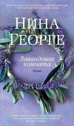 Нина Георге - Лавандовая комната - Читать 📖 Читать онлайн 👀 Читаемые книги читать онлайн бесплатно 🔥 booksread-online.com