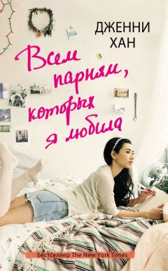 Дженни Хан - Всем парням, которых я любила - Читать 📖 Читать онлайн 👀 Читаемые книги читать онлайн бесплатно 🔥 booksread-online.com