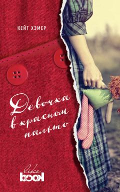 Кейт Хэмер - Девочка в красном пальто - Читать 📖 Читать онлайн 👀 Читаемые книги читать онлайн бесплатно 🔥 booksread-online.com