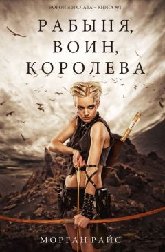 Морган Райс - Рабыня, воин, королева - Читать 📖 Читать онлайн 👀 Читаемые книги читать онлайн бесплатно 🔥 booksread-online.com