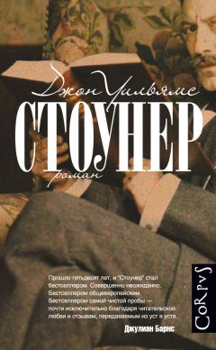Джон Уильямс - Стоунер - Читать 📖 Читать онлайн 👀 Читаемые книги читать онлайн бесплатно 🔥 booksread-online.com