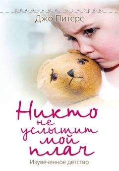 Джо Питерс - Никто не услышит мой плач. Изувеченное детство - Читать 📖 Читать онлайн 👀 Читаемые книги читать онлайн бесплатно 🔥 booksread-online.com