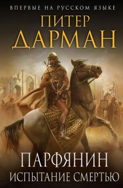 Питер Дарман - Парфянин. Испытание смертью - Читать 📖 Читать онлайн 👀 Читаемые книги читать онлайн бесплатно 🔥 booksread-online.com