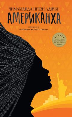 Чимаманда Адичи - Американха - Читать 📖 Читать онлайн 👀 Читаемые книги читать онлайн бесплатно 🔥 booksread-online.com