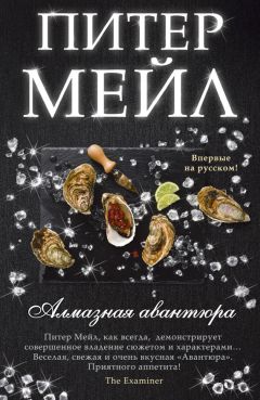 Питер Мейл - Алмазная авантюра - Читать 📖 Читать онлайн 👀 Читаемые книги читать онлайн бесплатно 🔥 booksread-online.com