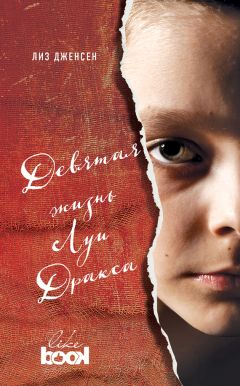 Лиз Дженсен - Девятая жизнь Луи Дракса - Читать 📖 Читать онлайн 👀 Читаемые книги читать онлайн бесплатно 🔥 booksread-online.com