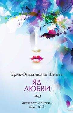 Эрик-Эмманюэль Шмитт - Яд любви. Отель двух миров (сборник) - Читать 📖 Читать онлайн 👀 Читаемые книги читать онлайн бесплатно 🔥 booksread-online.com