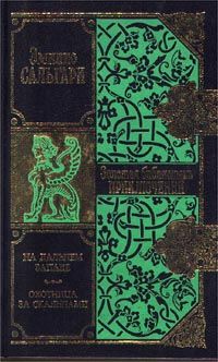 Эмилио Сальгари - На Дальнем Западе - Читать 📖 Читать онлайн 👀 Читаемые книги читать онлайн бесплатно 🔥 booksread-online.com
