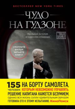 Чесли Салленбергер - Чудо на Гудзоне - Читать 📖 Читать онлайн 👀 Читаемые книги читать онлайн бесплатно 🔥 booksread-online.com
