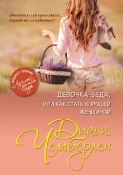 Диана Чемберлен - Девочка-беда, или Как стать хорошей женщиной - Читать 📖 Читать онлайн 👀 Читаемые книги читать онлайн бесплатно 🔥 booksread-online.com