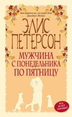 Элис Петерсон - Мужчина с понедельника по пятницу - Читать 📖 Читать онлайн 👀 Читаемые книги читать онлайн бесплатно 🔥 booksread-online.com