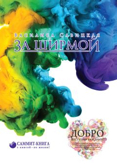 Василиса Савицкая - За ширмой - Читать 📖 Читать онлайн 👀 Читаемые книги читать онлайн бесплатно 🔥 booksread-online.com
