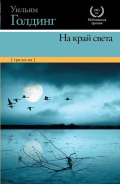 Уильям Голдинг - На край света (трилогия) - Читать | Читать онлайн | Читаемые книги читать онлайн бесплатно | booksread-online.com