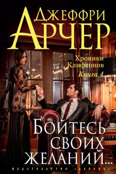 Джеффри Арчер - Бойтесь своих желаний… - Читать 📖 Читать онлайн 👀 Читаемые книги читать онлайн бесплатно 🔥 booksread-online.com