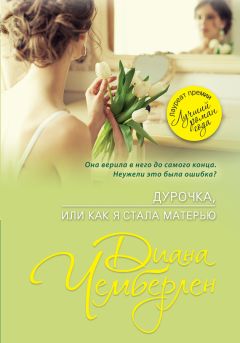 Диана Чемберлен - Дурочка, или Как я стала матерью - Читать 📖 Читать онлайн 👀 Читаемые книги читать онлайн бесплатно 🔥 booksread-online.com