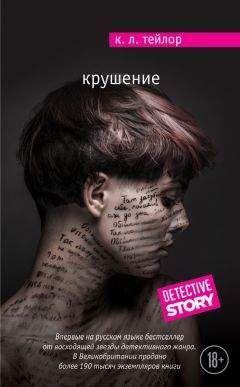 К. Тейлор - Крушение - Читать 📖 Читать онлайн 👀 Читаемые книги читать онлайн бесплатно 🔥 booksread-online.com