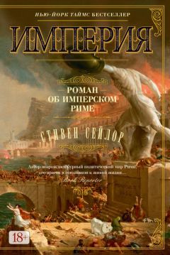 Стивен Сейлор - Империя. Роман об имперском Риме - Читать 📖 Читать онлайн 👀 Читаемые книги читать онлайн бесплатно 🔥 booksread-online.com