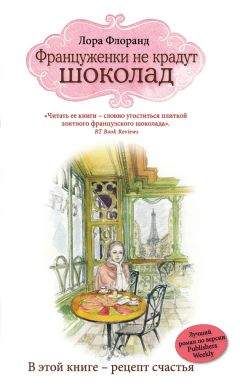 Лора Флоранд - Француженки не крадут шоколад - Читать 📖 Читать онлайн 👀 Читаемые книги читать онлайн бесплатно 🔥 booksread-online.com