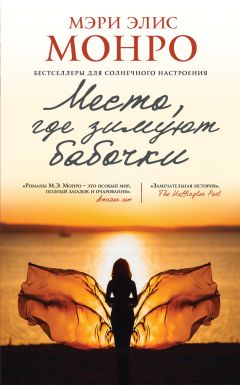 Мэри Элис Монро - Место, где зимуют бабочки - Читать | Читать онлайн | Читаемые книги читать онлайн бесплатно | booksread-online.com