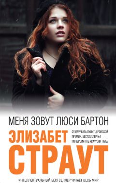 Элизабет Страут - Меня зовут Люси Бартон - Читать 📖 Читать онлайн 👀 Читаемые книги читать онлайн бесплатно 🔥 booksread-online.com