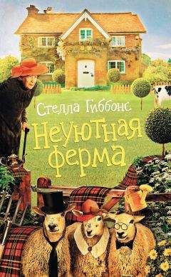 Стелла Гиббонс - Неуютная ферма - Читать 📖 Читать онлайн 👀 Читаемые книги читать онлайн бесплатно 🔥 booksread-online.com