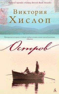 Виктория Хислоп - Остров - Читать 📖 Читать онлайн 👀 Читаемые книги читать онлайн бесплатно 🔥 booksread-online.com