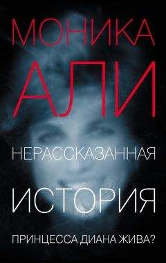 Моника Али - Нерассказанная история - Читать 📖 Читать онлайн 👀 Читаемые книги читать онлайн бесплатно 🔥 booksread-online.com