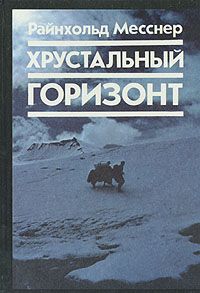Райнхольд Месснер - Хрустальный горизонт - Читать 📖 Читать онлайн 👀 Читаемые книги читать онлайн бесплатно 🔥 booksread-online.com