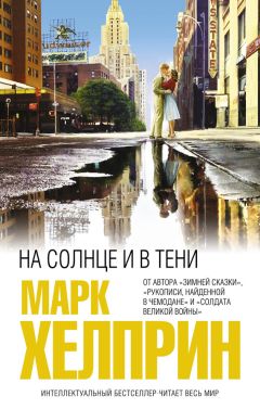 Марк Хелприн - На солнце и в тени - Читать 📖 Читать онлайн 👀 Читаемые книги читать онлайн бесплатно 🔥 booksread-online.com