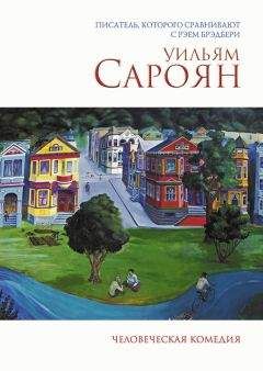 Уильям Сароян - Человеческая комедия - Читать 📖 Читать онлайн 👀 Читаемые книги читать онлайн бесплатно 🔥 booksread-online.com