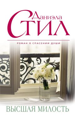 Даниэла Стил - Высшая милость - Читать 📖 Читать онлайн 👀 Читаемые книги читать онлайн бесплатно 🔥 booksread-online.com