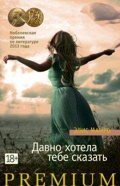 Элис Манро - Давно хотела тебе сказать (сборник) - Читать 📖 Читать онлайн 👀 Читаемые книги читать онлайн бесплатно 🔥 booksread-online.com