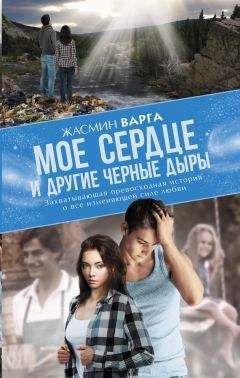 Жасмин Варга - Мое сердце и другие черные дыры - Читать 📖 Читать онлайн 👀 Читаемые книги читать онлайн бесплатно 🔥 booksread-online.com