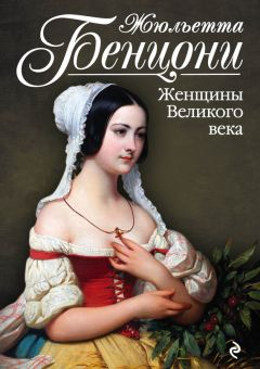 Жюльетта Бенцони - Женщины Великого века - Читать 📖 Читать онлайн 👀 Читаемые книги читать онлайн бесплатно 🔥 booksread-online.com