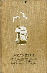 Жюль Верн - Дети капитана Гранта - Читать 📖 Читать онлайн 👀 Читаемые книги читать онлайн бесплатно 🔥 booksread-online.com