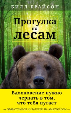 Билл Брайсон - Прогулка по лесам - Читать 📖 Читать онлайн 👀 Читаемые книги читать онлайн бесплатно 🔥 booksread-online.com