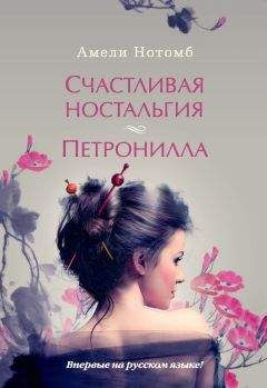 Амели Нотомб - Счастливая ностальгия. Петронилла (сборник) - Читать 📖 Читать онлайн 👀 Читаемые книги читать онлайн бесплатно 🔥 booksread-online.com
