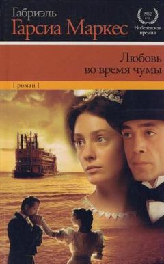 Габриэль Маркес - Любовь во время чумы - Читать 📖 Читать онлайн 👀 Читаемые книги читать онлайн бесплатно 🔥 booksread-online.com