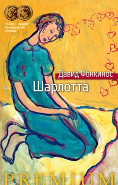 Давид Фонкинос - Шарлотта - Читать | Читать онлайн | Читаемые книги читать онлайн бесплатно | booksread-online.com