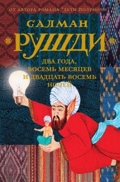 Салман Рушди - Два года, восемь месяцев и двадцать восемь ночей - Читать 📖 Читать онлайн 👀 Читаемые книги читать онлайн бесплатно 🔥 booksread-online.com