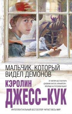 Кэролин Джесс-Кук - Мальчик, который видел демонов - Читать 📖 Читать онлайн 👀 Читаемые книги читать онлайн бесплатно 🔥 booksread-online.com
