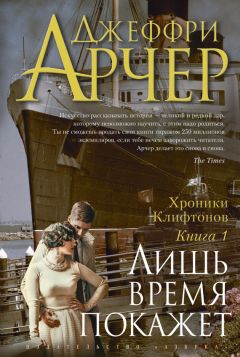 Джеффри Арчер - Лишь время покажет - Читать 📖 Читать онлайн 👀 Читаемые книги читать онлайн бесплатно 🔥 booksread-online.com