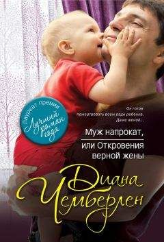 Диана Чемберлен - Муж напрокат, или Откровения верной жены - Читать 📖 Читать онлайн 👀 Читаемые книги читать онлайн бесплатно 🔥 booksread-online.com