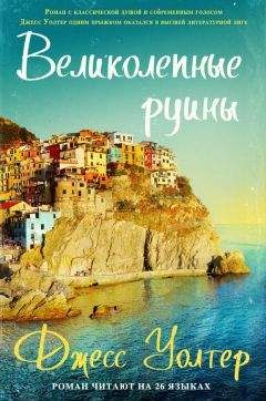Джесс Уолтер - Великолепные руины - Читать 📖 Читать онлайн 👀 Читаемые книги читать онлайн бесплатно 🔥 booksread-online.com