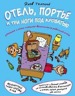 Яков Томский - Отель, портье и три ноги под кроватью - Читать 📖 Читать онлайн 👀 Читаемые книги читать онлайн бесплатно 🔥 booksread-online.com