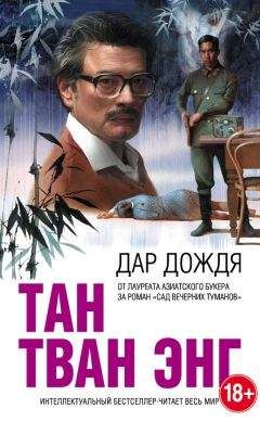 Тан Тван Энг - Дар дождя - Читать 📖 Читать онлайн 👀 Читаемые книги читать онлайн бесплатно 🔥 booksread-online.com
