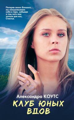 Александра Коутс - Клуб юных вдов - Читать 📖 Читать онлайн 👀 Читаемые книги читать онлайн бесплатно 🔥 booksread-online.com