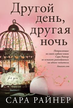 Сара Райнер - Другой день, другая ночь - Читать 📖 Читать онлайн 👀 Читаемые книги читать онлайн бесплатно 🔥 booksread-online.com