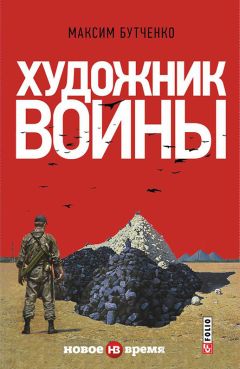 Максим Бутченко - Художник войны - Читать 📖 Читать онлайн 👀 Читаемые книги читать онлайн бесплатно 🔥 booksread-online.com
